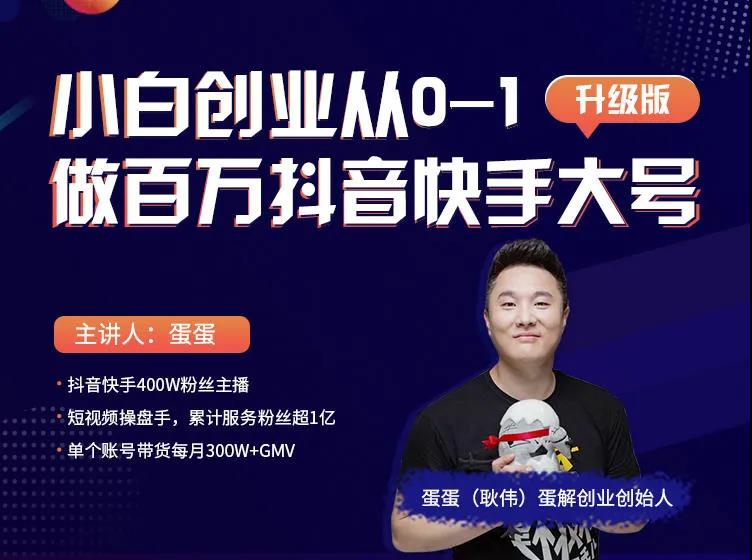 蛋解创业从0-1打造抖音百万账号，爆粉抖音账号打造攻略