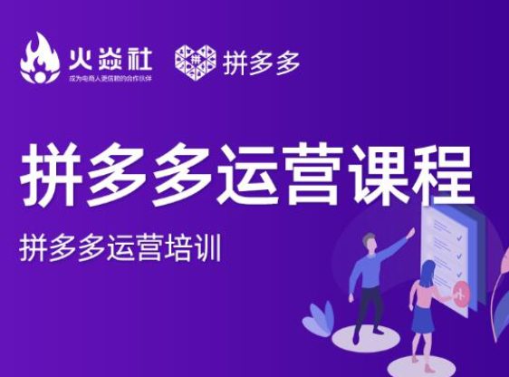 2021火焱社拼多多运营课程合集