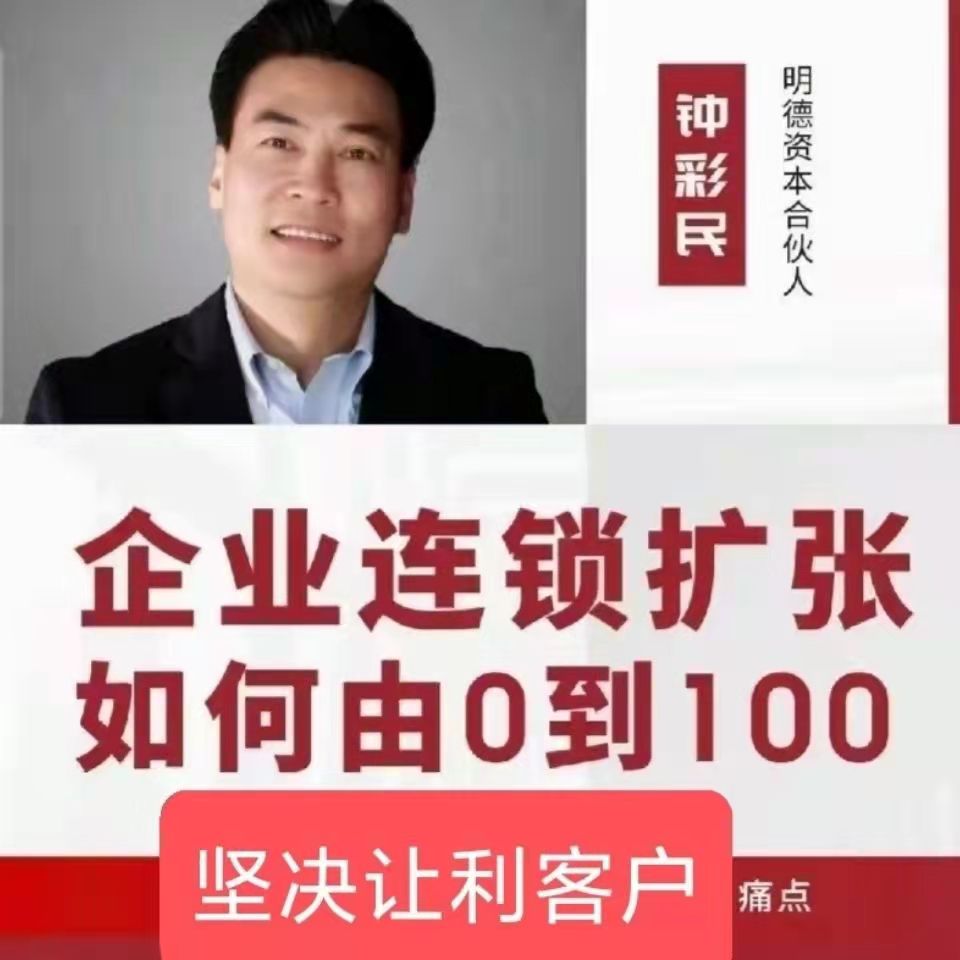 钟彩民企业连锁扩张，如何由0到100