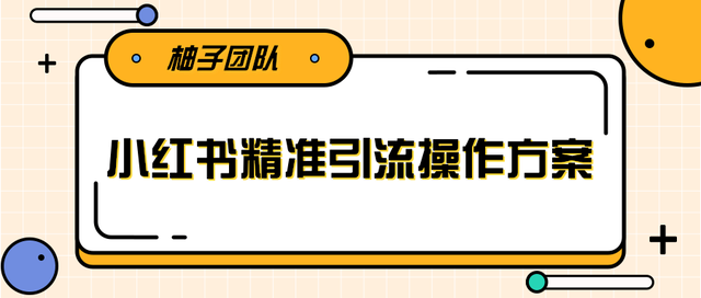 小红书精准引流操作方案，一步步执行轻松爆流上万