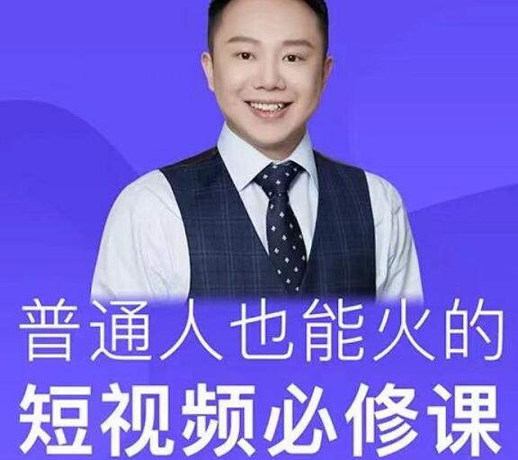 网红厂长·普通人也能火的短视频必修课