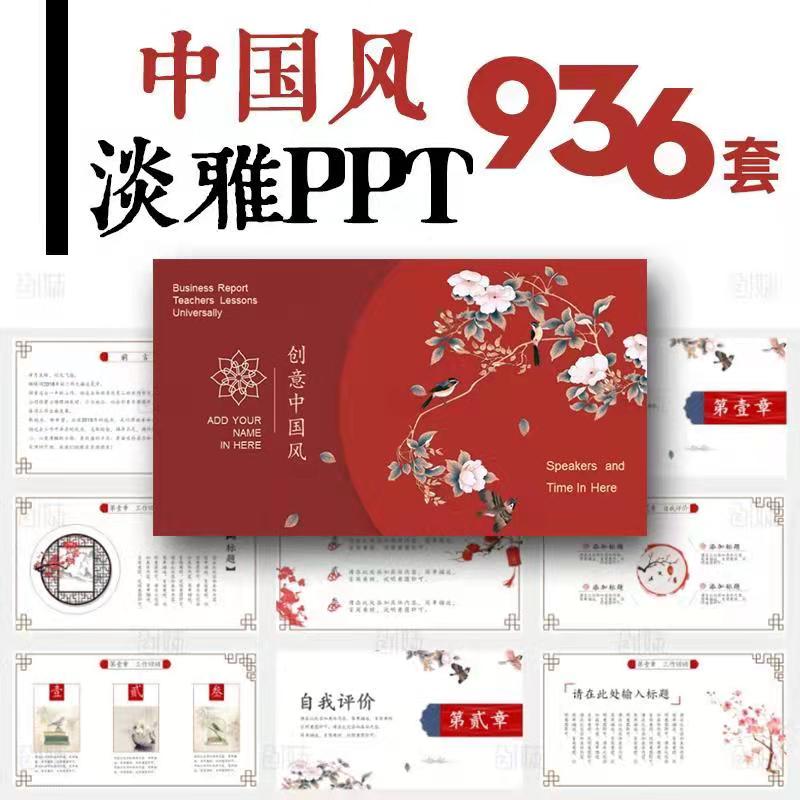 936套中国风淡雅ppt模板