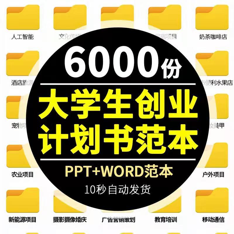 6000份大学生创业计划书