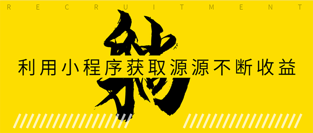 如何利用小程序为自己获取源源不断的收益，轻松月入10000+