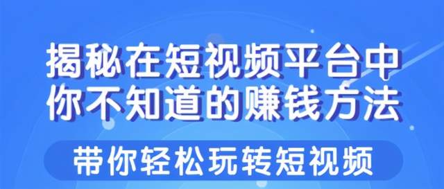 短视频平台中你不知道的赚钱方法，带你轻松玩转短视频！