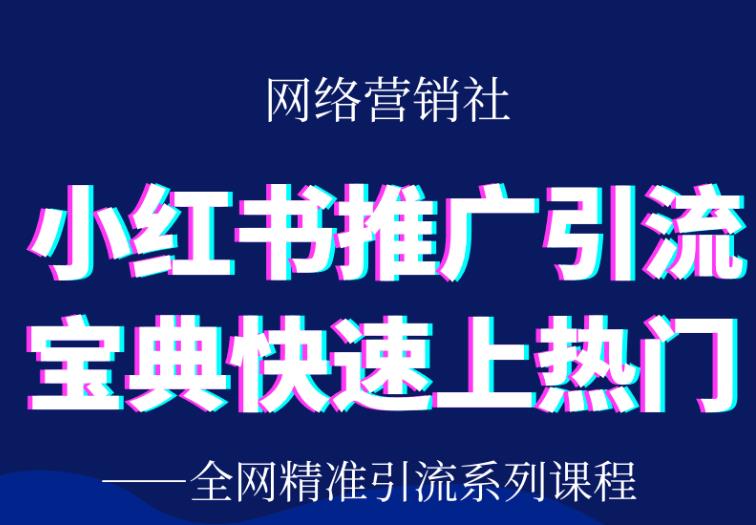 小红书推广引流宝典，帮你快速上热门