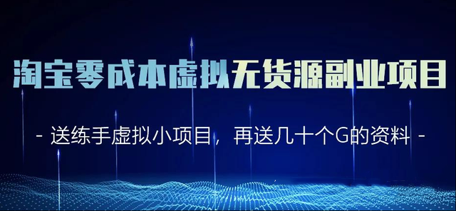 黄岛主淘宝零成本虚拟无货源副业项目2.0