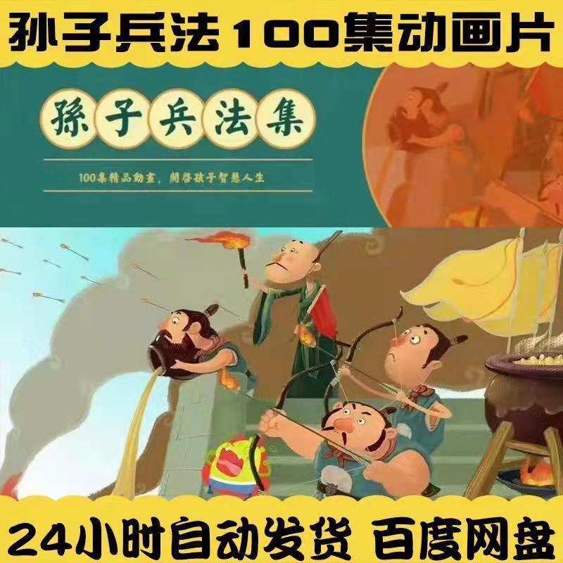 孙子兵法100集动画片