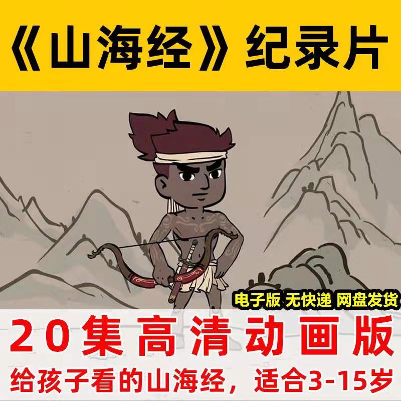 20集山海经神话故事