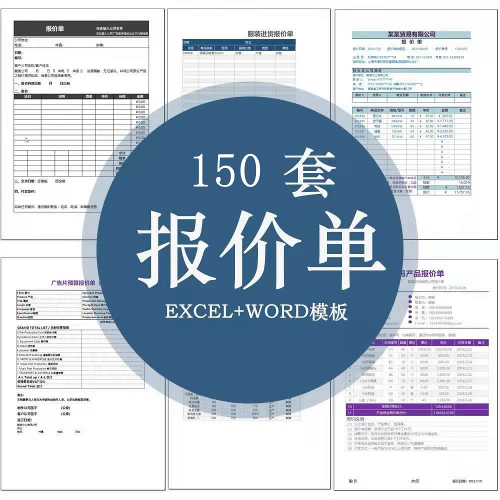 150套企业采购销售Excel报价单表格模板