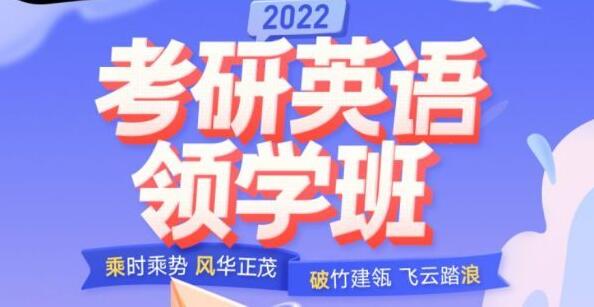 唐迟·2022考研英语领学班课程视频