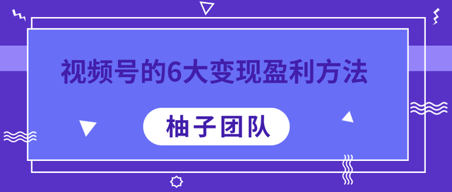 视频号的6大变现盈利方法，做到极致都能年赚100W+