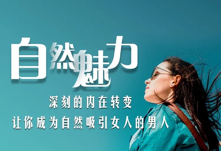 小贼导师私教自然魅力，让你成为自然吸引女人的男人