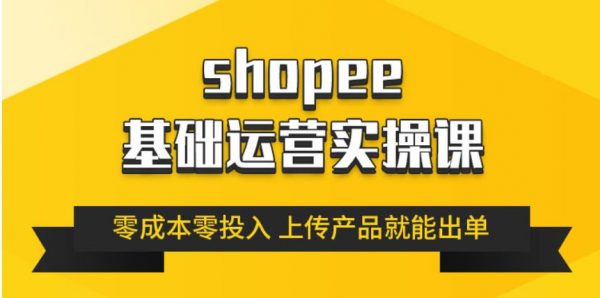 林超《跨境Shopee基础运营实操课》