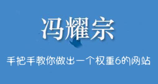 冯耀宗seo教程手把手教你做出权重6的网站