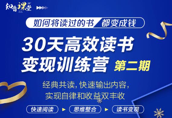 知音课堂·30天高效读书变现训练营第2期