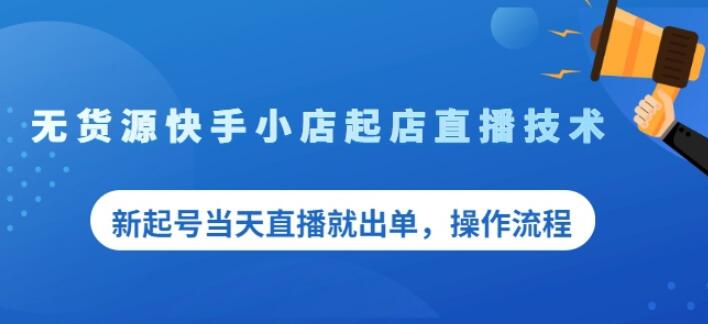 盗坤无货源快手小店起店直播技术，新起号当天直播就出单