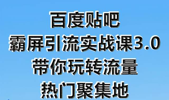 狼叔百度贴吧霸屏引流实战课3.0