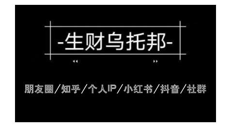 云蔓生财乌托邦朋友圈、知乎、个人IP、小红书、抖音教程等