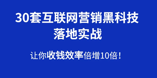 30套互联网营销黑科技落地实战课程