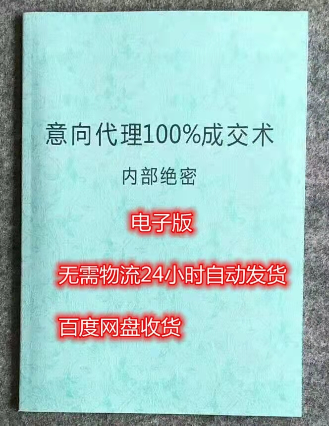 意向代理100%成交术电子书