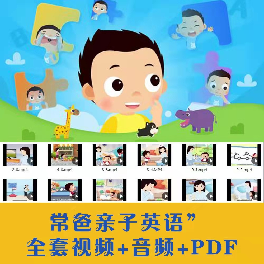 常爸亲子英语全套视频（音频+视频+PDF+点读包）