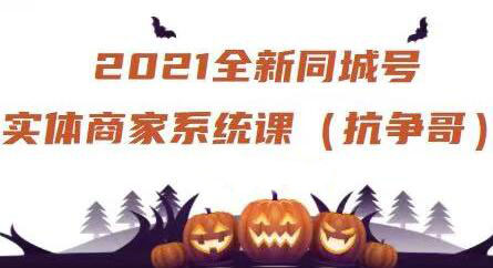 抗争哥2021全新同城号实体商家系统课