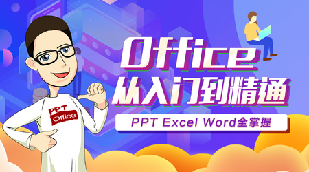 秋叶Office三合一办公应用，从新手到高手课程