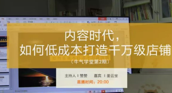 牛气学堂 内容时代，如何低成本打造千万级店铺