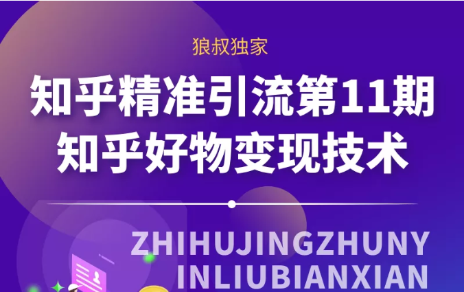 狼叔知乎精准引流第11期课程视频