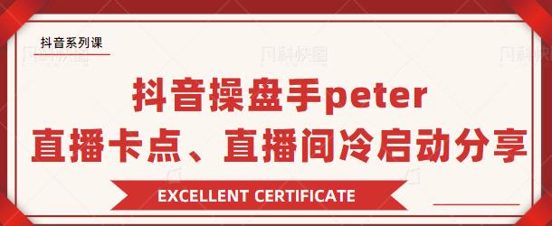 抖音操盘手 PETER：直播卡点、直播间冷启动分享