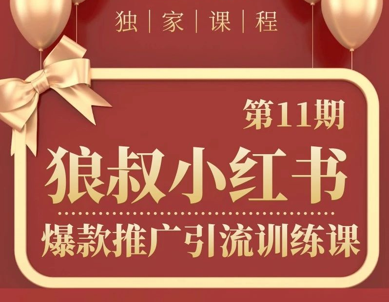 狼叔小红书爆款推广引流训练课第11期