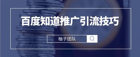 2021最新百度知道推广引流技巧，分分钟就能学会