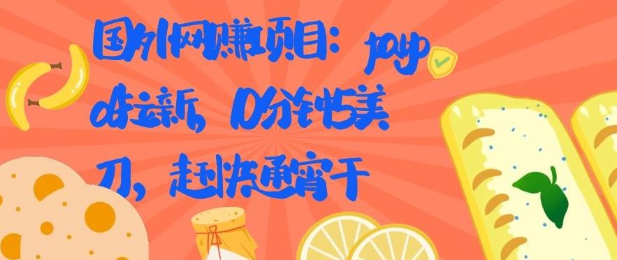 国外网赚项目：PAYPAL 拉新，10 分钟 5 美刀