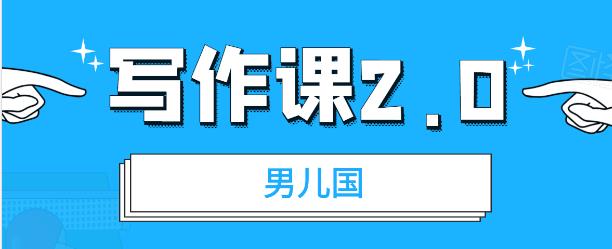 男儿国写作课 2.0：简单、实用、有效的提升写作功力