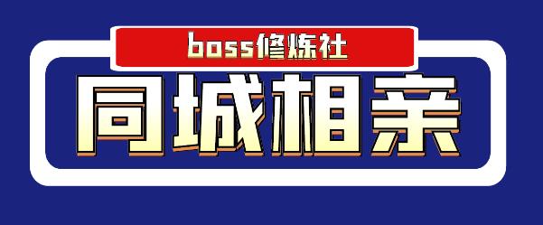 BOSS 修炼社年赚百万同城相亲项目