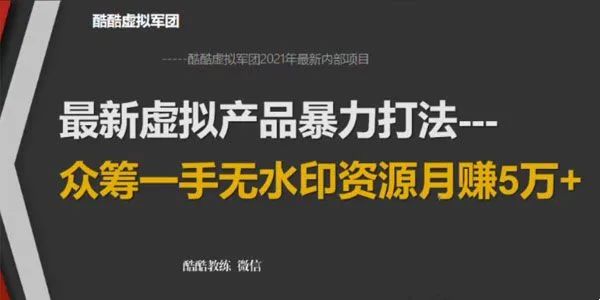 2021年虚拟产品暴力打法：众筹一手无水印资源月赚5万+