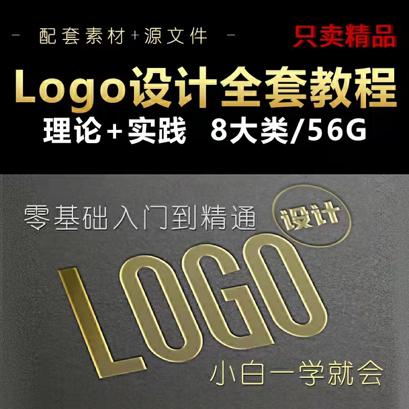 Logo设计全套教程，从入门到精通