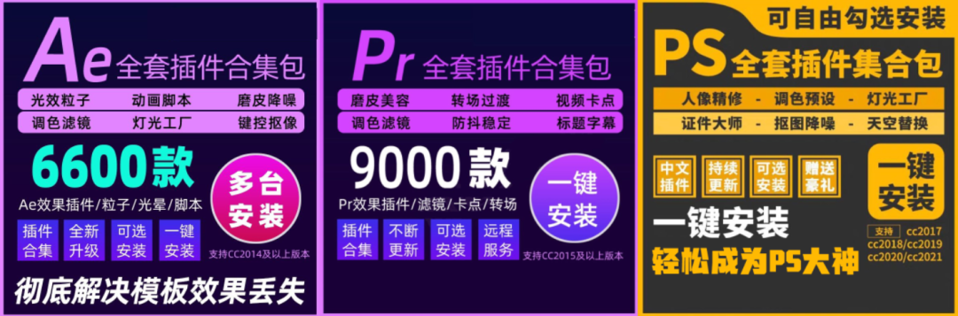 全套Ae，Pr，Ps插件集合包一键安装