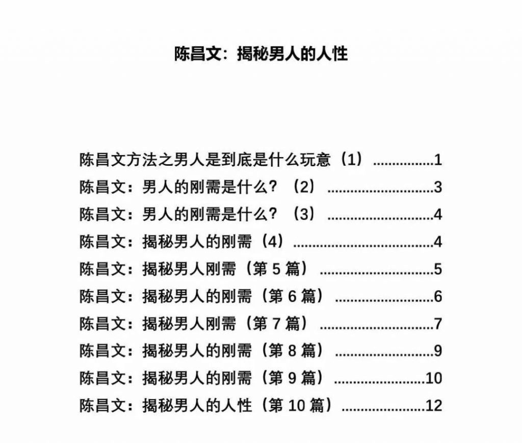 陈昌文，揭秘男人人性电子书