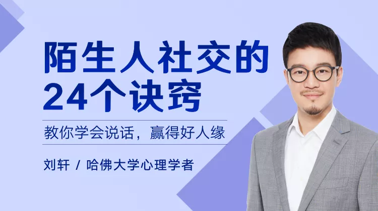 陌生人社交的24个诀窍化，教你学会说话，赢得好人缘