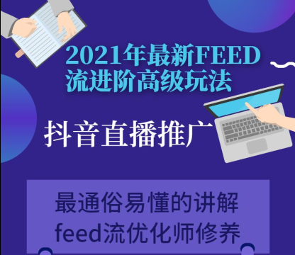 千羽电商2021实战技巧feed流进阶高级玩法