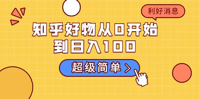 知乎好物从0开始到日入100，新人一看也能上手操作