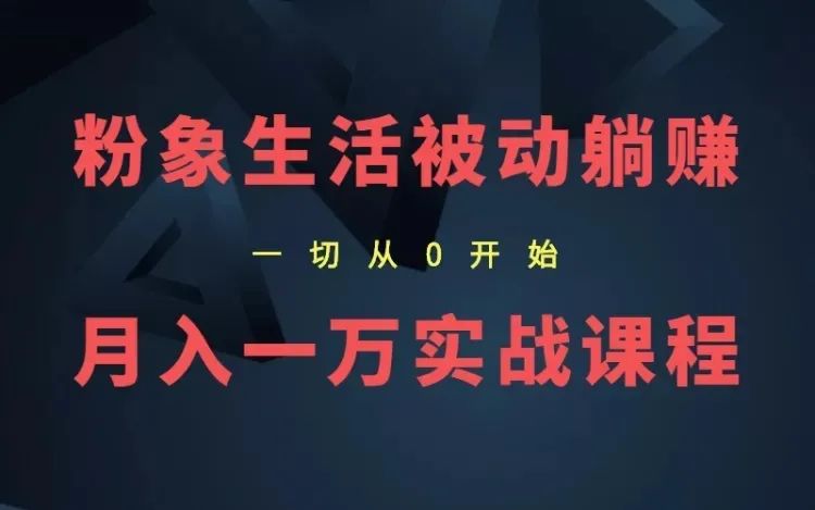 影客团队粉象生活保底月入1万被动躺赚教程