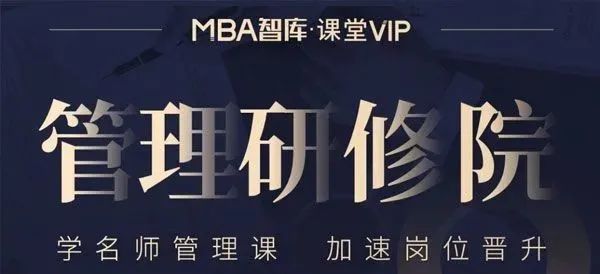 MBA智库《管理研修课》学名师管理课 加速岗位晋升