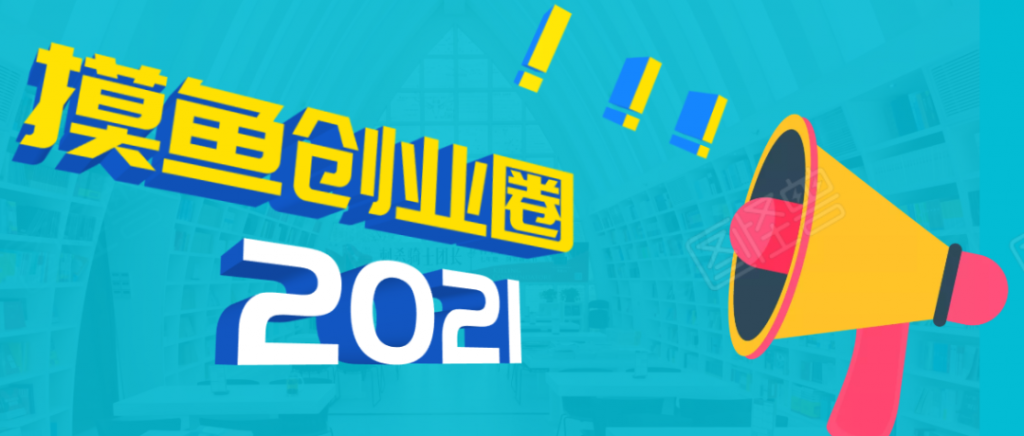 《摸鱼创业圈》2021年最新合集