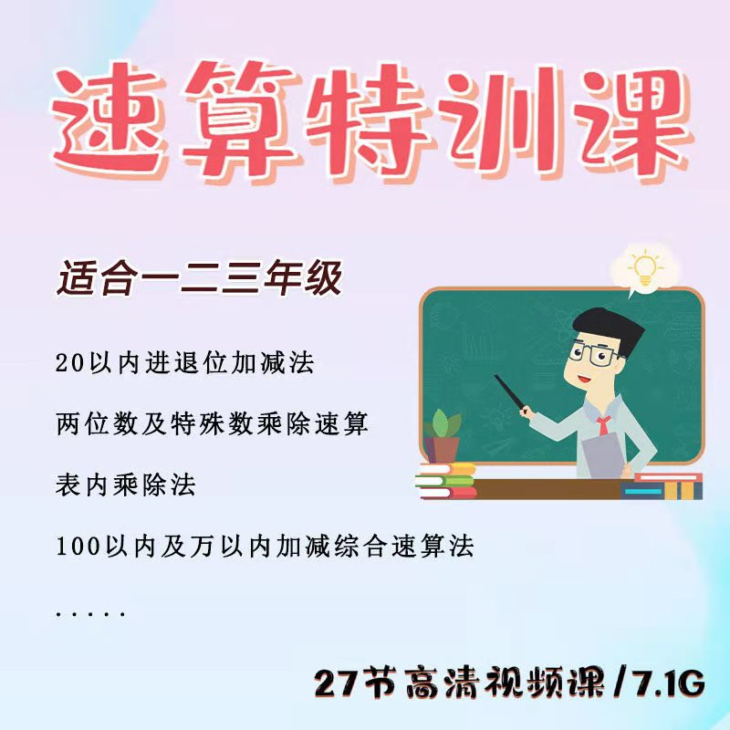 速算特训营初级，中级课程，适合1,2，3年级