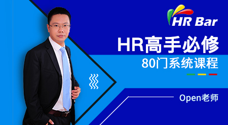 刘建华成为HR高手必修80门课