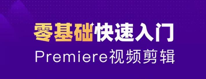 零基础学习PR2020全套视频课程带中文字幕