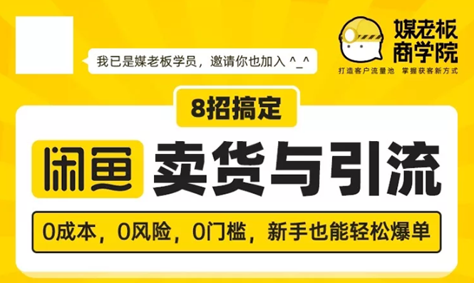 媒老板8招搞定闲鱼卖货与引流课视频